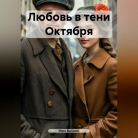 Макс Валсинс. Любовь в тени Октября