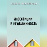 Андрей Миллиардов. Инвестиции в недвижимость