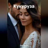 Роман Воликов. Кукуруза