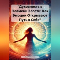 Ника Валевски. «Духовность в Пламени Злости: Как Эмоции Открывают Путь к Себе»