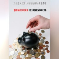 Андрей Миллиардов. Финансовая независимость