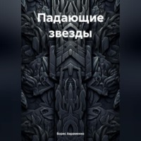 Борис Авраменко. Падающие звезды