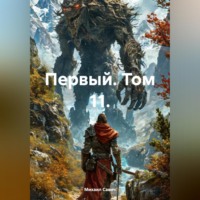 . Первый. Том 11.