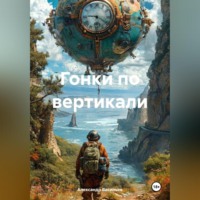 Александр Ильич Васильев. Гонки по вертикали