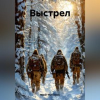 . Выстрел