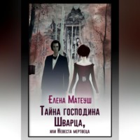 Елена Матеуш. Тайна господина Шварца, или Невеста мертвеца