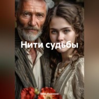 Ethan Blackwood. Нити судьбы