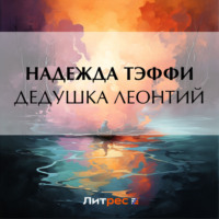 Надежда Тэффи. Дедушка Леонтий