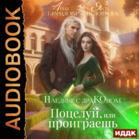 . Наедине с драконом. Поцелуй, или проиграешь