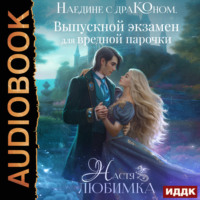 Настя Любимка. Наедине с драконом. Выпускной экзамен для вредной парочки