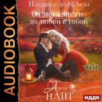 Алекс Найт. Наедине с драконом. От ненависти до любви с тобой