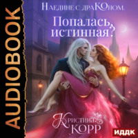 . Наедине с драконом. Попалась, истинная?