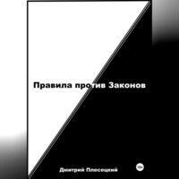 Дмитрий Плесецкий. Правила против Законов