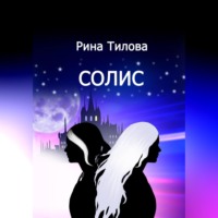 Рина Тилова. Солис