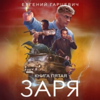 . ЧОП «ЗАРЯ». Книга пятая