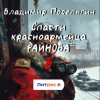 Владимир Поселягин. Спасти красноармейца Райнова. Книга шестая. Тактик