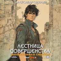 Александр Светлый. Лестница совершенства: рискованная ставка