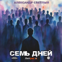 . Семь дней