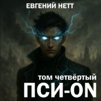 Евгений Нетт. Пси-ON. Книга IV