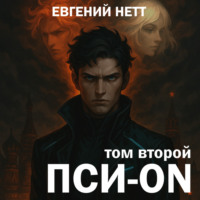 . Пси-ON. Книга II