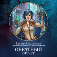 . Обратный отсчет