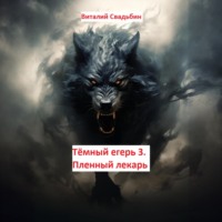Виталий Свадьбин. Тёмный егерь 3. Пленный лекарь