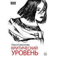 Ольга Самсонова. Критический уровень