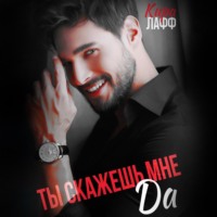 Кира Лафф. Ты скажешь мне «Да»