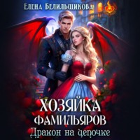 Елена Белильщикова. Хозяйка фамильяров. Дракон на цепочке