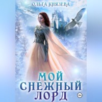 . Мой снежный лорд