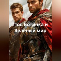 Максим Бур. Пол Ботинка и Зелёный мир