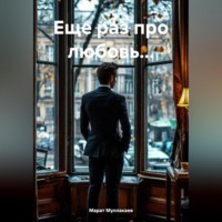. Еще раз про любовь…