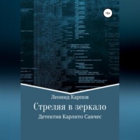 Леонид Карпов. Стреляя в зеркало