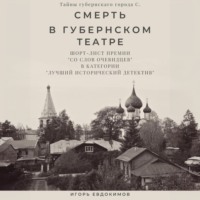 Игорь Евдокимов. Смерть в губернском театре