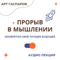 Арт Гаспаров. Лекция «Прорыв в мышлении»