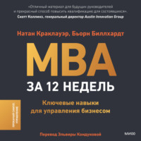 Натан Краклауэр. MBA за 12 недель. Ключевые навыки для управления бизнесом