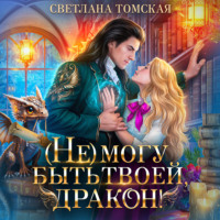 Светлана Томская. (Не) могу быть твоей, Дракон