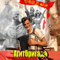 Фонд А.. Агитбригада
