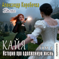 Коробочка Александр. История про одолженную жизнь – Кайа (том 4)