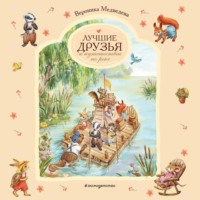 . Лучшие друзья и путешествие по реке