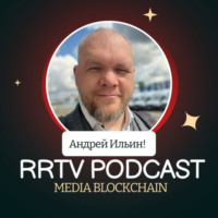 АНДРЕЙ ИЛЬИН. RRTV PODCAST – АНДРЕЙ ИЛЬИН «ВЕДУЩИЙ МИРОВЫХ ПОДКАСТОВ»