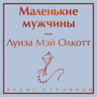. Маленькие мужчины