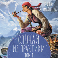 Кира Измайлова. Случай из практики. Том 1