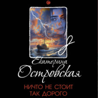 . Ничто не стоит так дорого