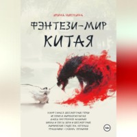 . Фэнтези-мир Китая