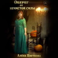 . Оберег от нечистой силы