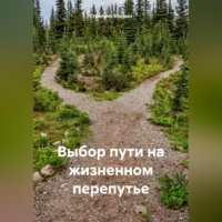 Странник Епимах. Выбор пути на жизненном перепутье