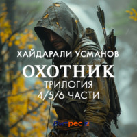 Хайдарали Усманов. Охотник. Трилогия 4/5/6 части