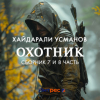 Хайдарали Усманов. Охотник. Сборник 7 и 8 часть