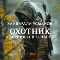 . Охотник.Сборник 11 и 12 часть